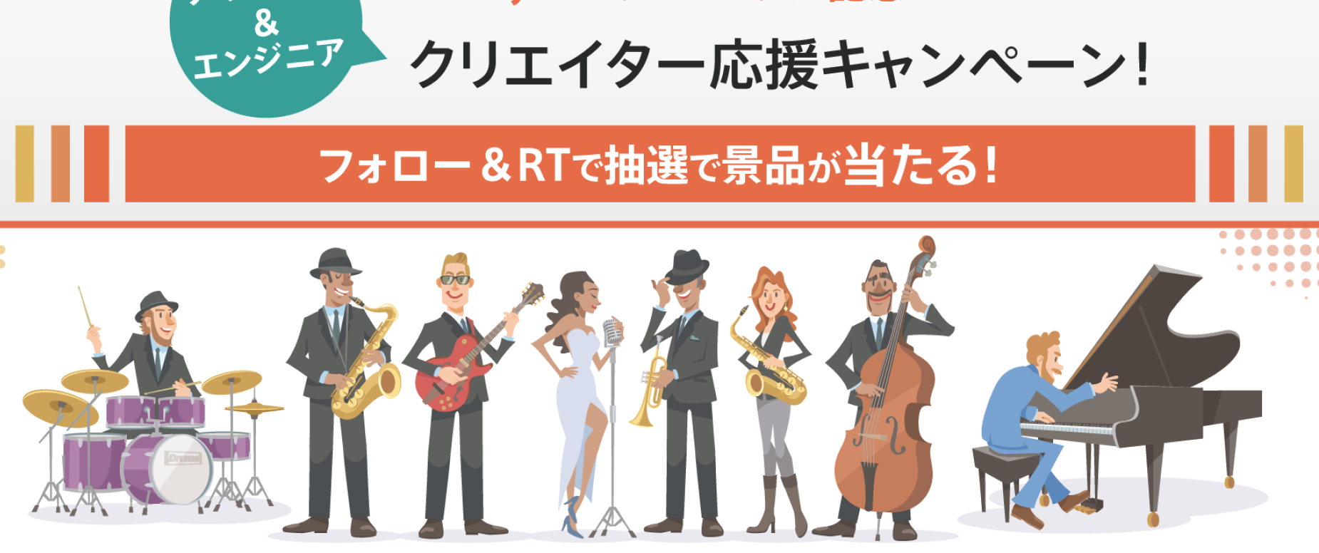 キャンペーン用バナー